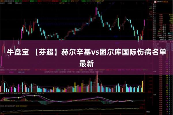牛盘宝 【芬超】赫尔辛基vs图尔库国际伤病名单最新
