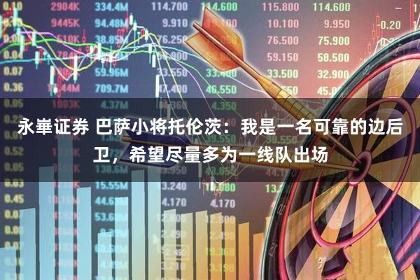 永崋证券 巴萨小将托伦茨：我是一名可靠的边后卫，希望尽量多为一线队出场