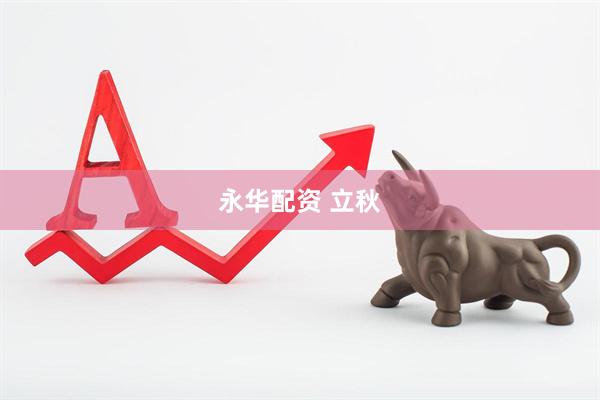 永华配资 立秋